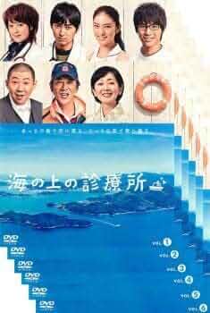 全巻セット【中古】DVD▼海の上の診療所(6枚セット)第1話～最終話 レンタル落ち Amazon.co.jp: 海の上の診療所 全6枚 第1話～最終話 レンタル